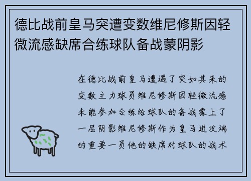 德比战前皇马突遭变数维尼修斯因轻微流感缺席合练球队备战蒙阴影 德比战前皇马突遭变数维尼修斯因轻微流感缺席合练球队备战蒙阴影