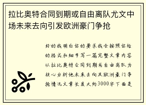 拉比奥特合同到期或自由离队尤文中场未来去向引发欧洲豪门争抢 拉比奥特合同到期或自由离队尤文中场未来去向引发欧洲豪门争抢