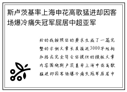 斯卢茨基率上海申花高歌猛进却因客场爆冷痛失冠军屈居中超亚军 斯卢茨基率上海申花高歌猛进却因客场爆冷痛失冠军屈居中超亚军