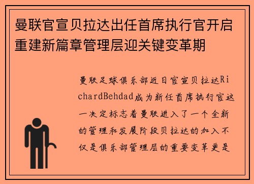 曼联官宣贝拉达出任首席执行官开启重建新篇章管理层迎关键变革期 曼联官宣贝拉达出任首席执行官开启重建新篇章管理层迎关键变革期