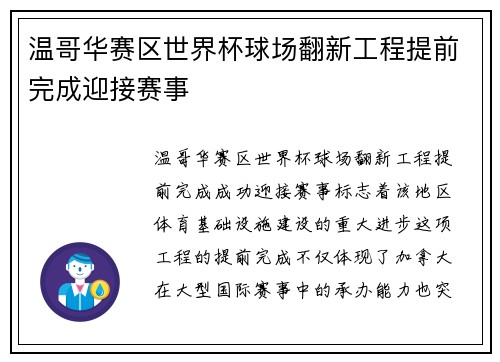 温哥华赛区世界杯球场翻新工程提前完成迎接赛事
