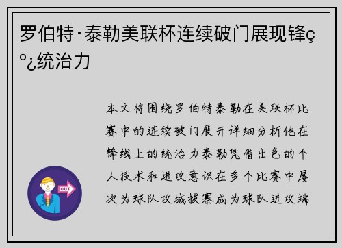 罗伯特·泰勒美联杯连续破门展现锋线统治力 罗伯特·泰勒美联杯连续破门展现锋线统治力