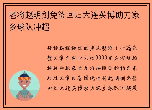 老将赵明剑免签回归大连英博助力家乡球队冲超 老将赵明剑免签回归大连英博助力家乡球队冲超