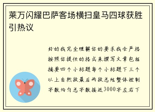 莱万闪耀巴萨客场横扫皇马四球获胜引热议 莱万闪耀巴萨客场横扫皇马四球获胜引热议