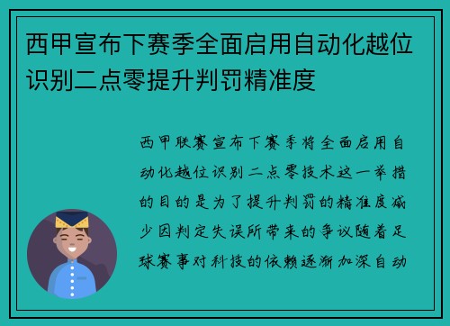 西甲宣布下赛季全面启用自动化越位识别二点零提升判罚精准度 西甲宣布下赛季全面启用自动化越位识别二点零提升判罚精准度