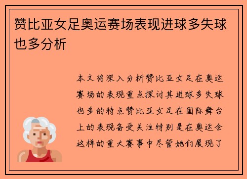 赞比亚女足奥运赛场表现进球多失球也多分析 赞比亚女足奥运赛场表现进球多失球也多分析
