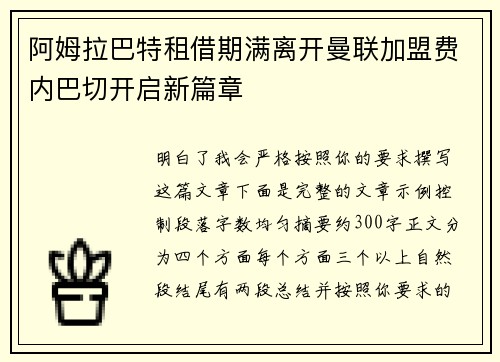 阿姆拉巴特租借期满离开曼联加盟费内巴切开启新篇章 阿姆拉巴特租借期满离开曼联加盟费内巴切开启新篇章