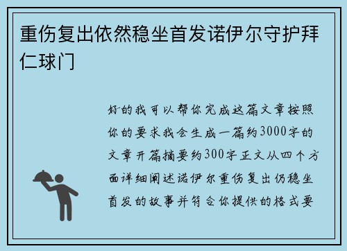 重伤复出依然稳坐首发诺伊尔守护拜仁球门 重伤复出依然稳坐首发诺伊尔守护拜仁球门