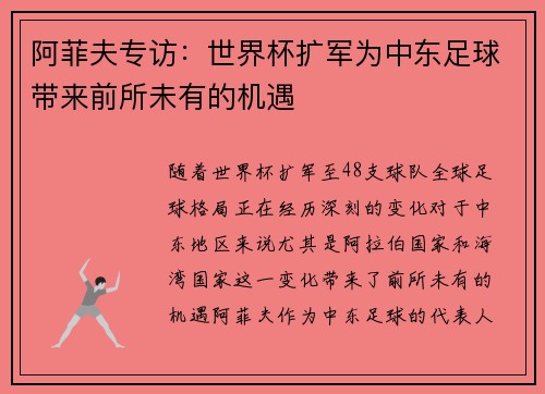 阿菲夫专访:世界杯扩军为中东足球带来前所未有的机遇 阿菲夫专访:世界杯扩军为中东足球带来前所未有的机遇