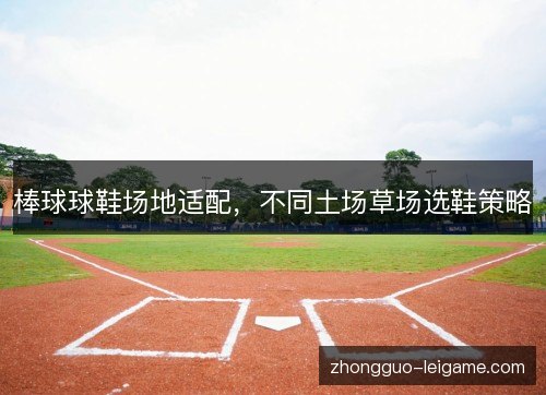 棒球球鞋场地适配,不同土场草场选鞋策略 棒球球鞋场地适配,不同土场草场选鞋策略