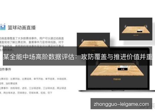 某全能中场高阶数据评估:攻防覆盖与推进价值并重 某全能中场高阶数据评估:攻防覆盖与推进价值并重
